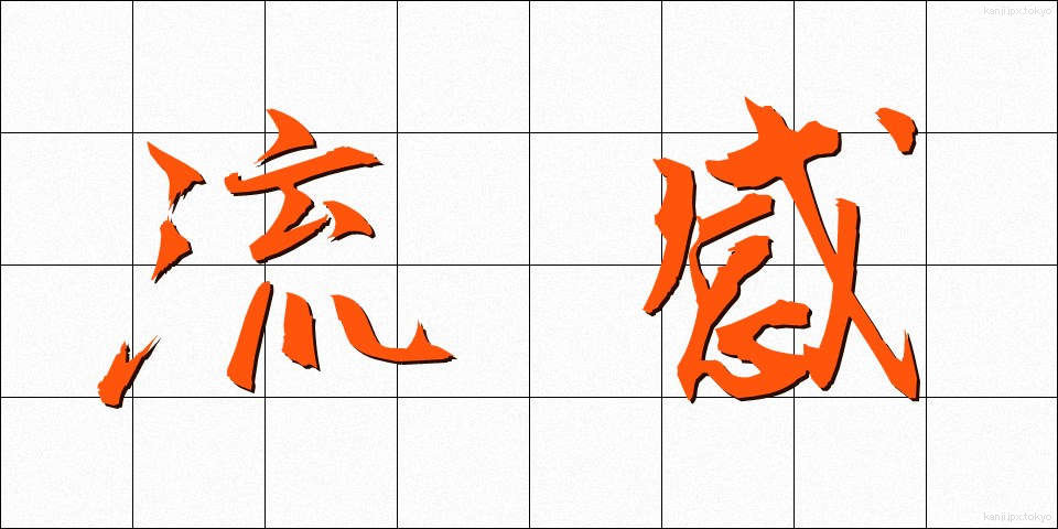 流感 (りゅうかん)