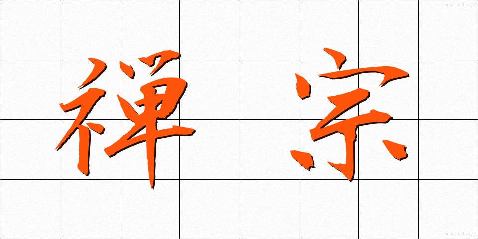 禅宗 (ぜんしゅう)