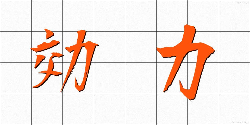 効力 (こうりょく)