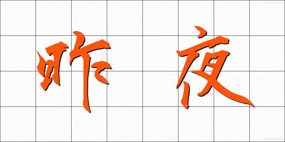 昨夜 (さくや)