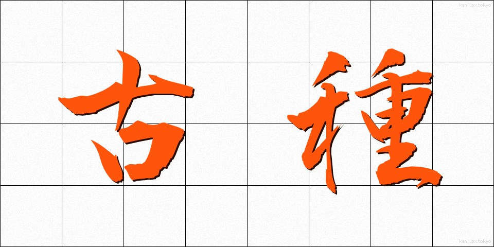 古種 (こしゅ)