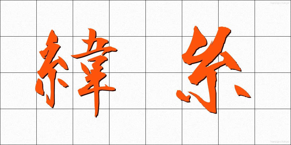緯糸 (よこいと)