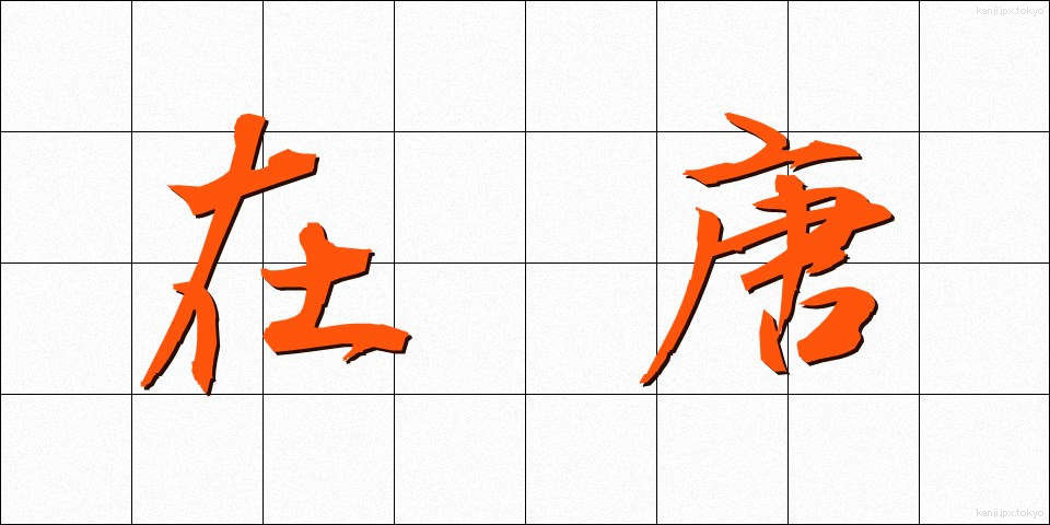 在唐 (ざいとう)