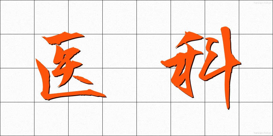医科 (いか)