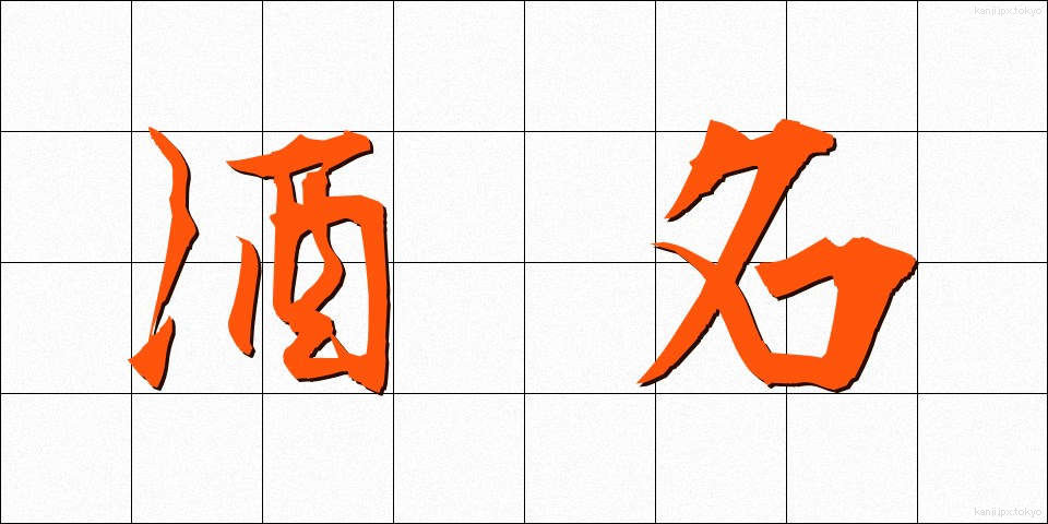 酒名 (しゅめい)