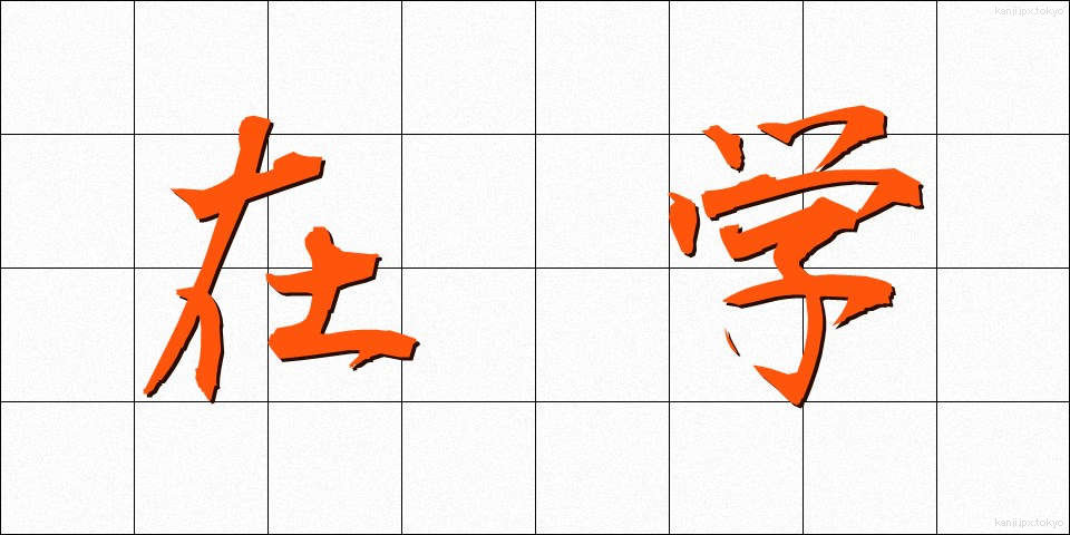 在学 (ざいがく)