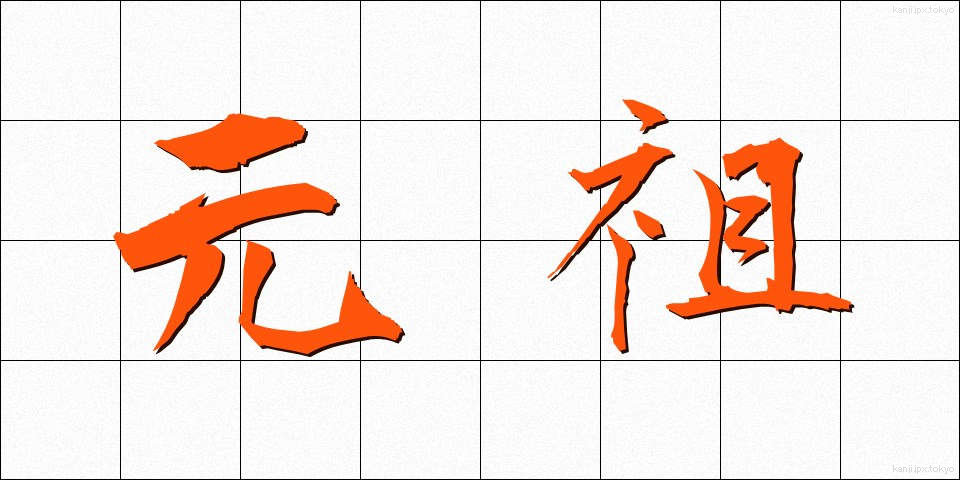 元祖 (がんそ)