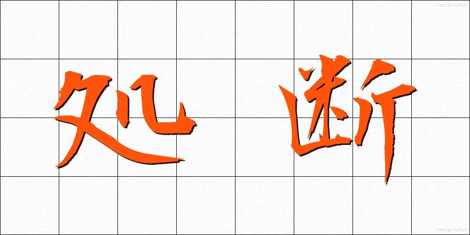 処断 (しょだん)