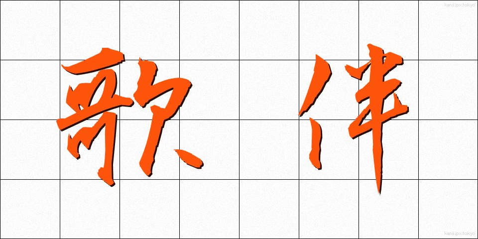 歌伴 (うたばん)