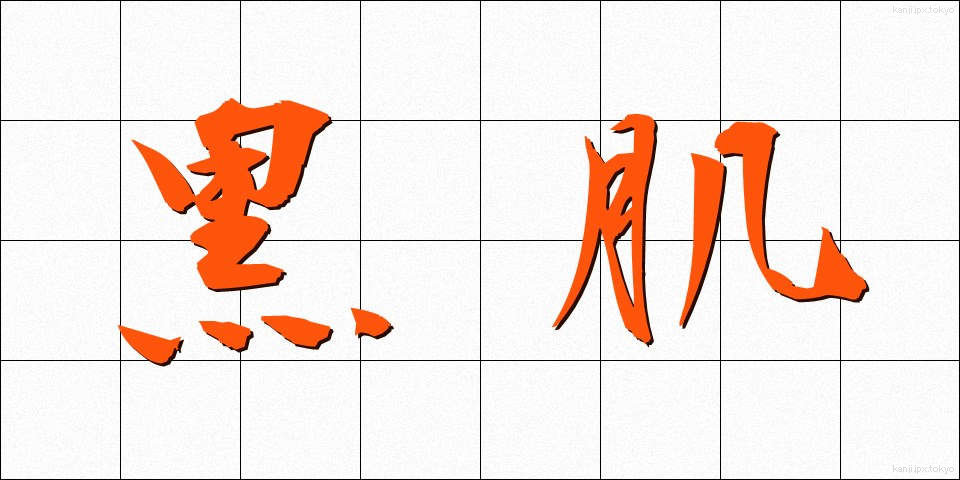 黒肌 (くろはだ)