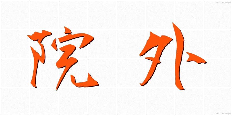 院外 (いんがい)