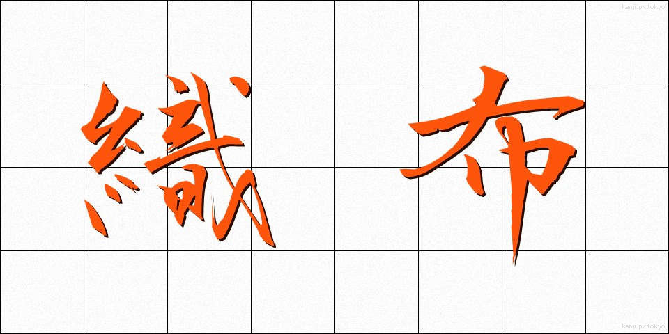 織布 (しょくふ)