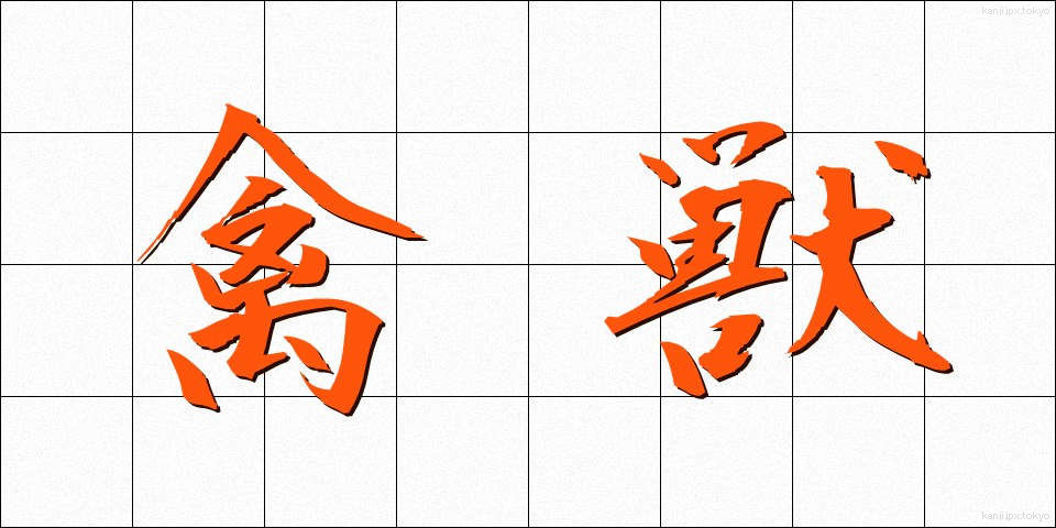 禽獣 (きんじゅう)