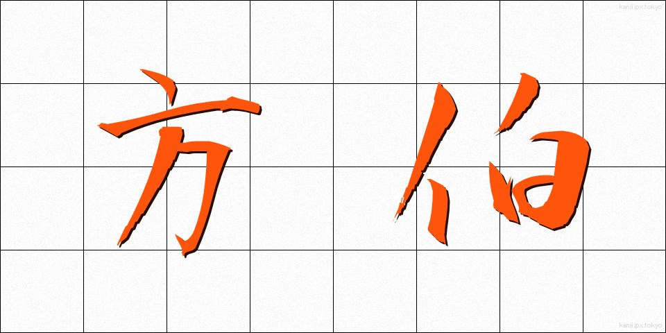 方伯 (ほうはく)