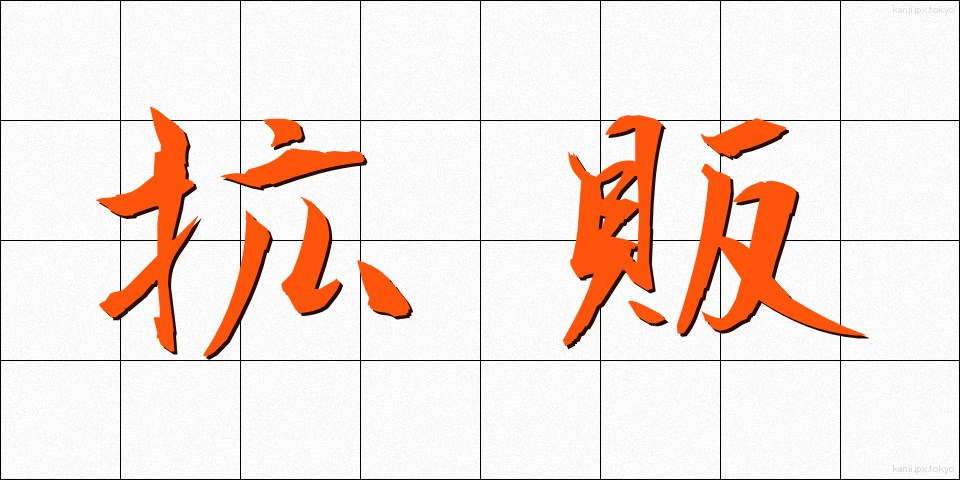 拡販 (かくはん)