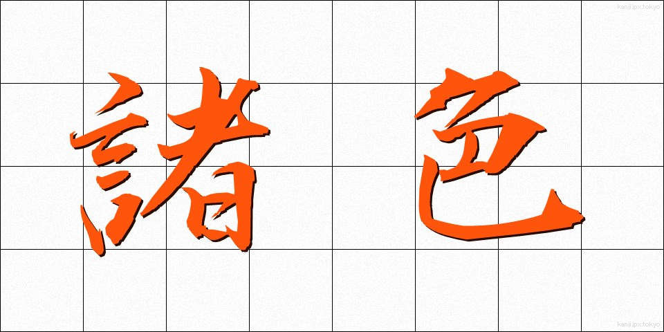 諸色 (しょしき)