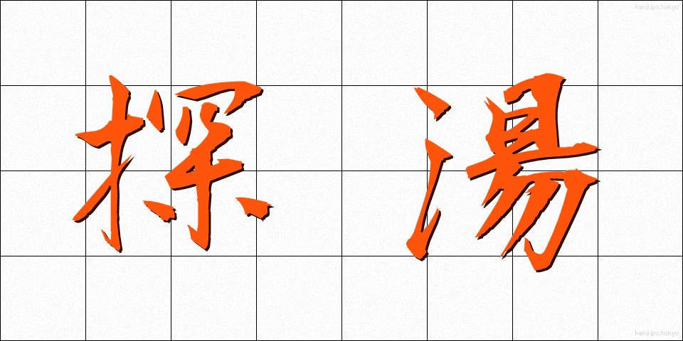探湯 (くがたち)