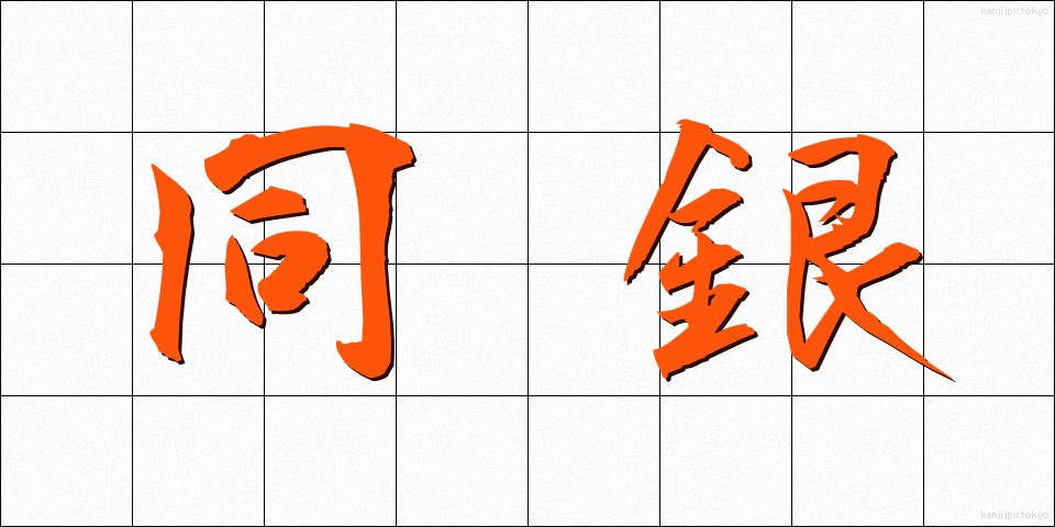 同銀 (どうぎん)