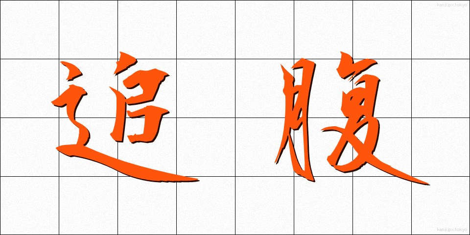 追腹 (おいはら)