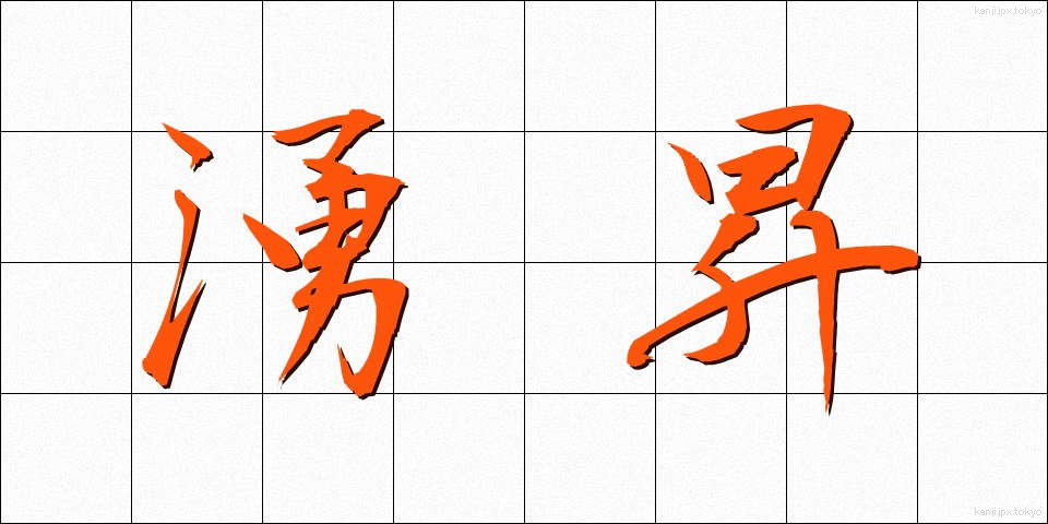 湧昇 (ゆうしょう)