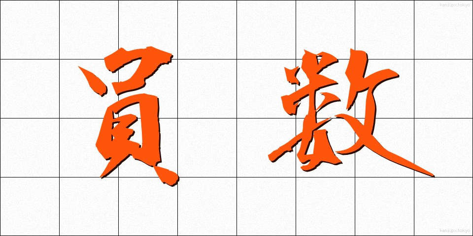 員数 (いんすう)