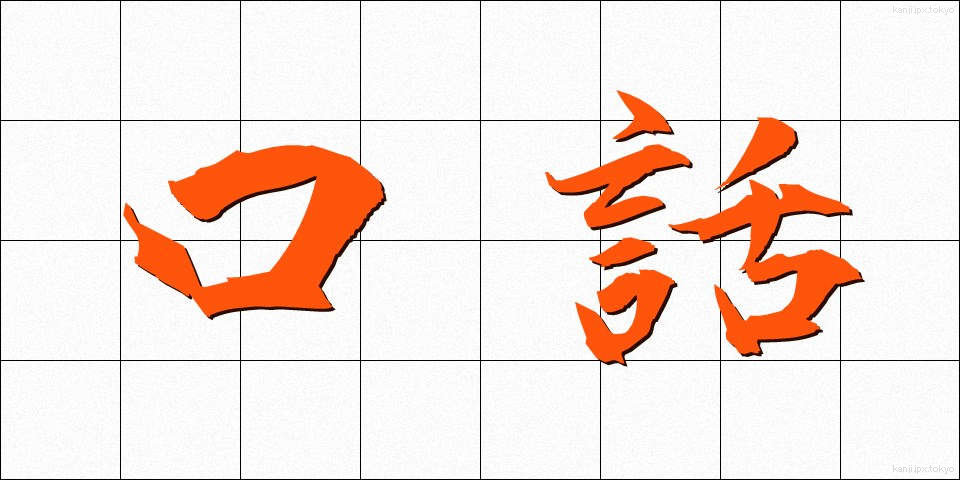 口話 (こうわ)