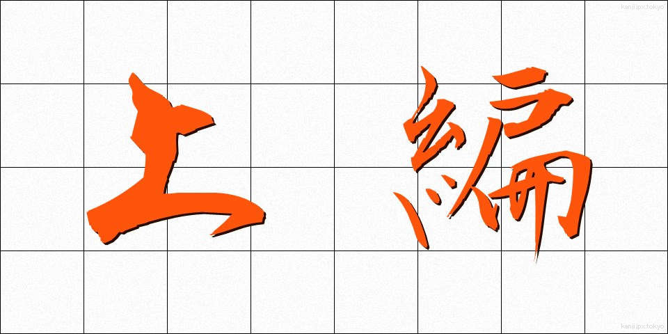上編 (じょうへん)