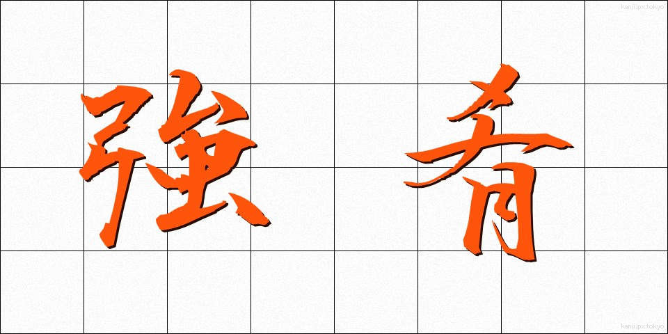 強肴 (きょうこう)