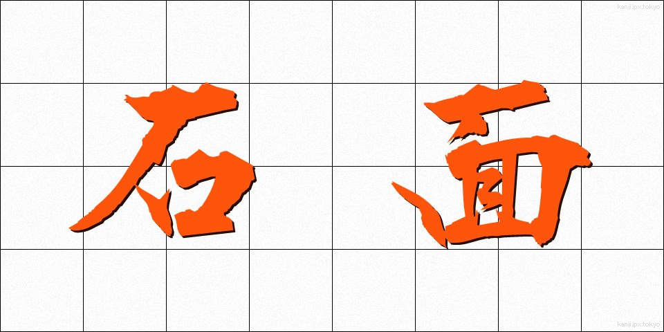石面 (せきめん)