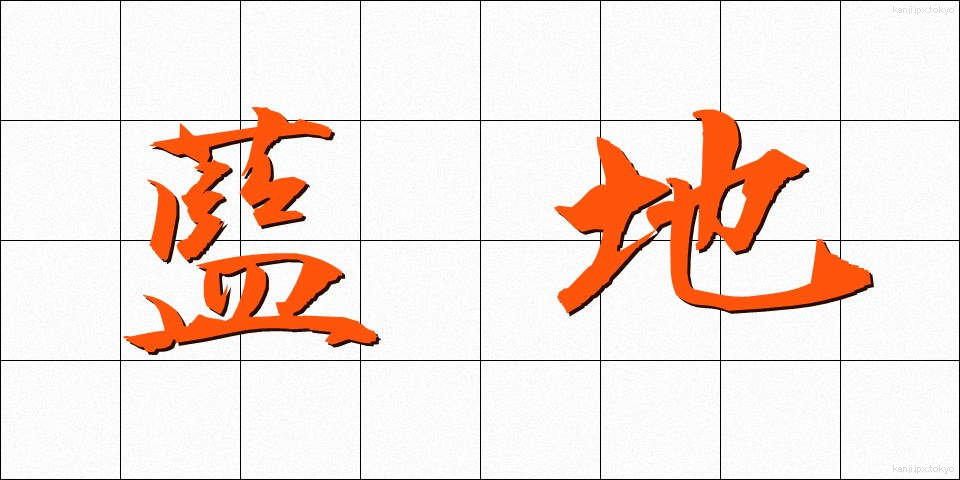 藍地 (あいじ)