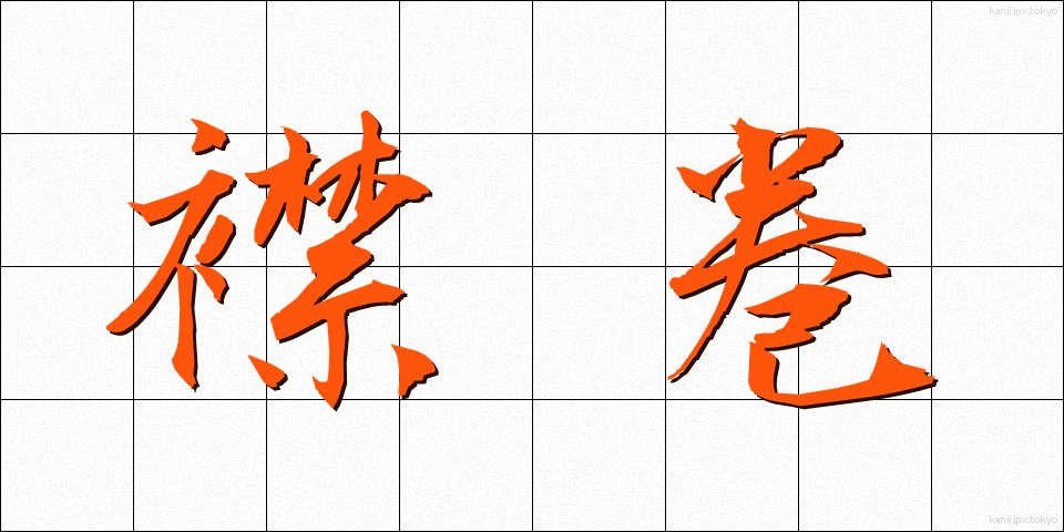 襟巻 (えりまき)