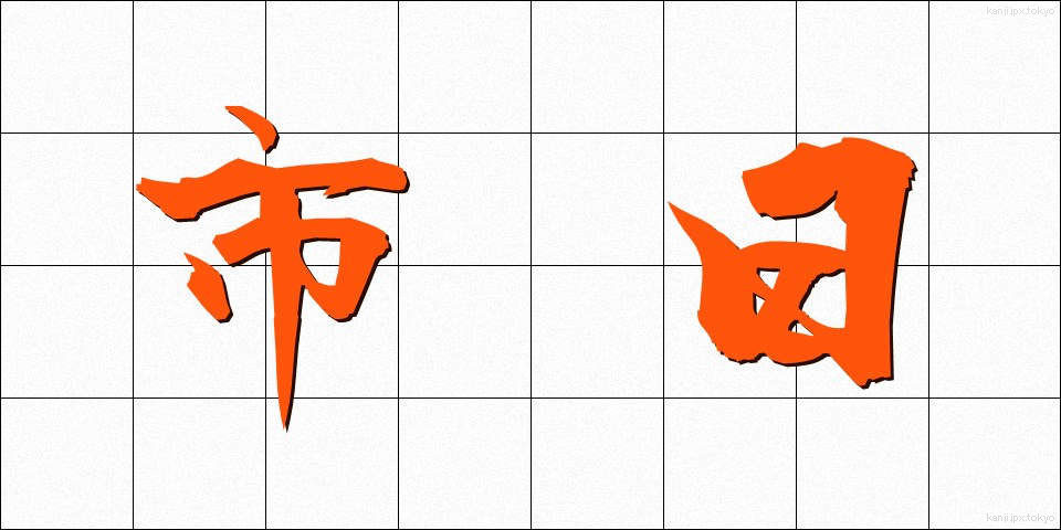 市日 (しにち)