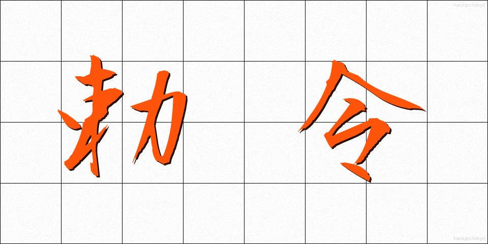 勅令 (ちょくれい)