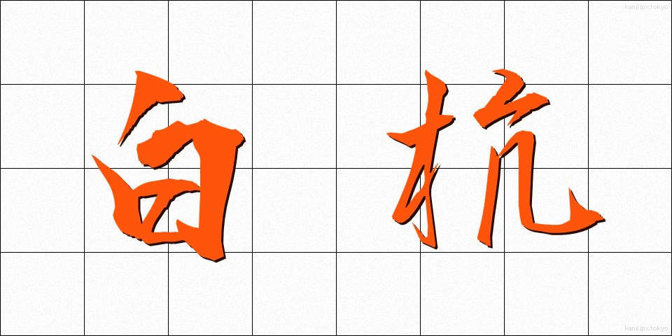白杭 (しろくい)