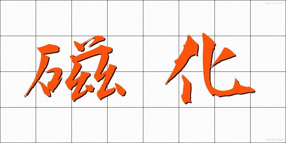 磁化 (じか)