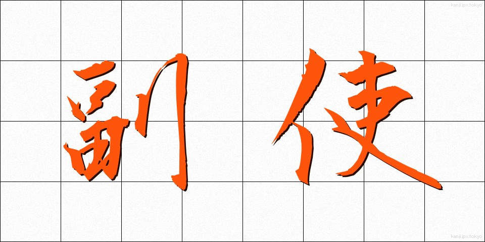 副使 (ふくし)