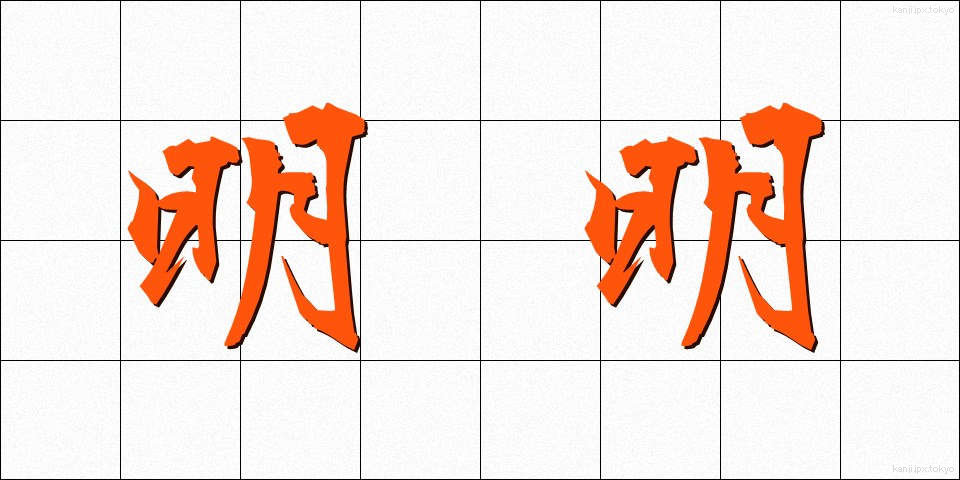 明明 (めいめい)