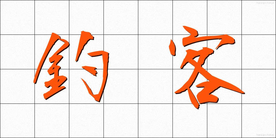 釣客 (つりかく)