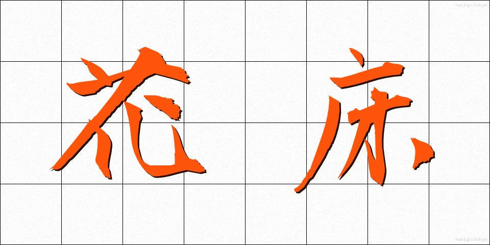 花床 (かしょう)