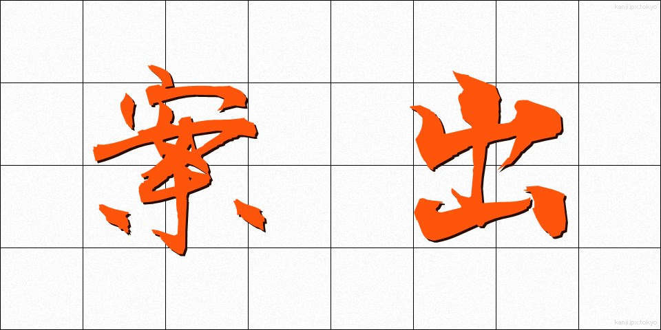 案出 (あんしゅつ)
