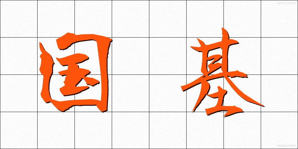 国基 (こくき)