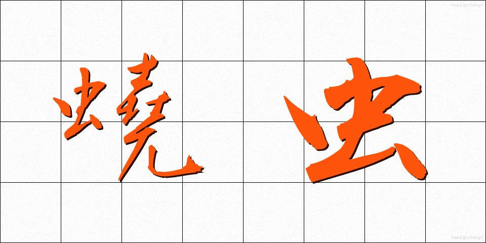 蟯虫 (ぎょうちゅう)