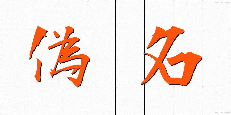 偽名 (ぎめい)