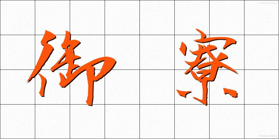 御寮 (ごりょう)