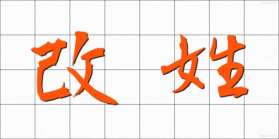 改姓 (かいせい)