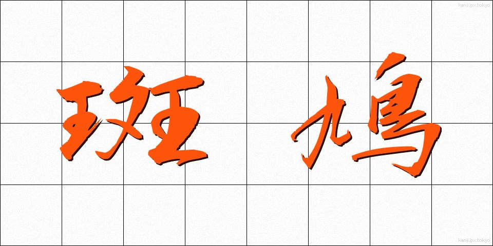 斑鳩 (いかるが)