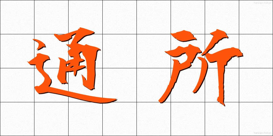 通所 (つうしょ)