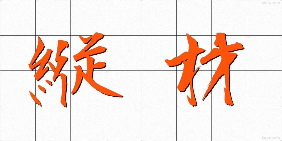 縦材 (たてざい)