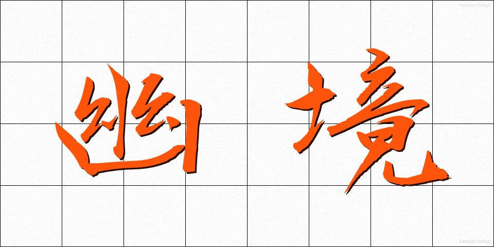 幽境 (ゆうきょう)