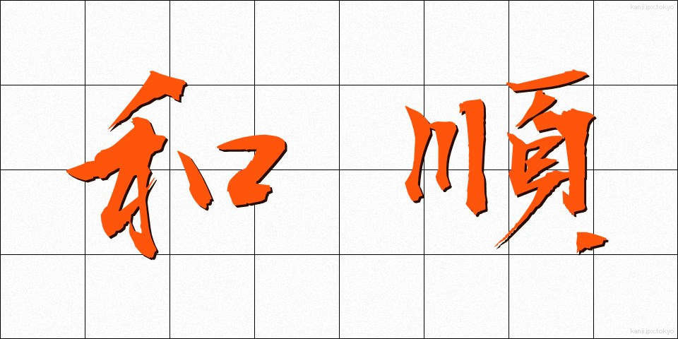 和順 (わじゅん)